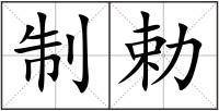 制勅