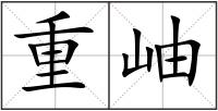 重岫