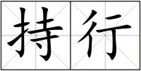 持行
