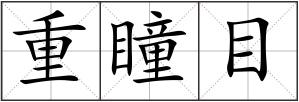 重瞳目