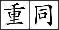 重同
