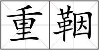 重鞇
