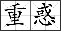 重惑