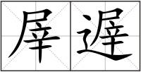 屖遟