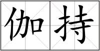 伽持