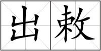 出敕