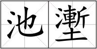 池壍