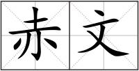 赤文