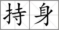 持身