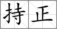 持正