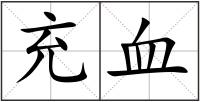 充血
