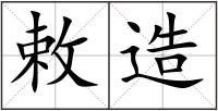 敕造