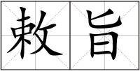 敕旨
