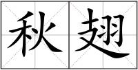 秋翅