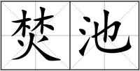 焚池