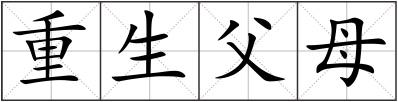 重生父母