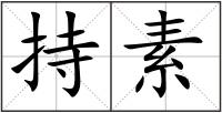 持素