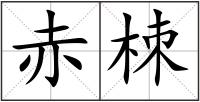 赤栜