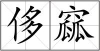 侈窳