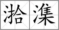 湁潗