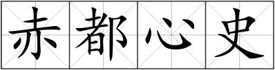 赤都心史