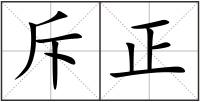 斥正