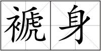 褫身