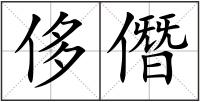 侈僭