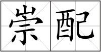 崇配