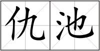 仇池