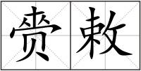 赍敕