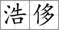 浩侈