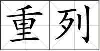 重列