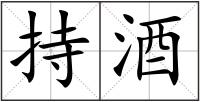 持酒
