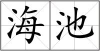 海池