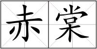 赤棠