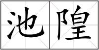 池隍