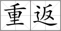 重返