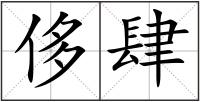 侈肆
