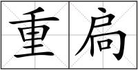 重扃
