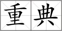 重典