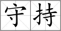 守持