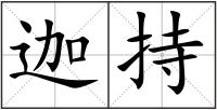 迦持