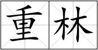 重林