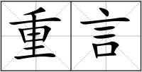 重言
