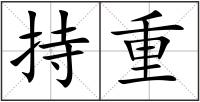 持重