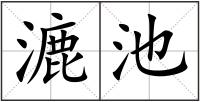 漉池