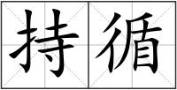 持循