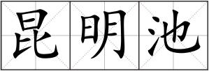 昆明池