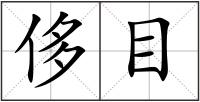 侈目
